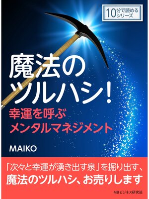 cover image of 魔法のツルハシ!幸運を呼ぶメンタルマネジメント。10分で読めるシリーズ